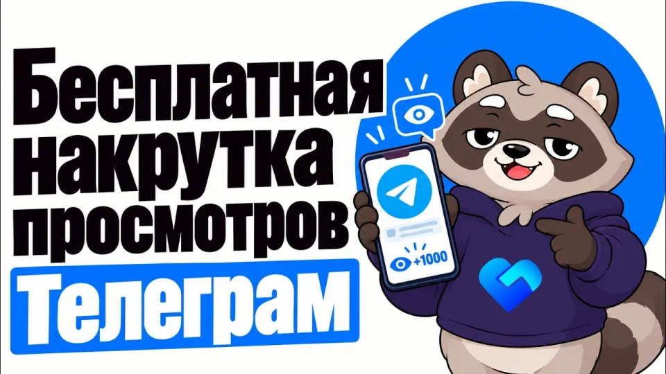 Бесплатная накрутка просмотров Телеграм: 100 просмотров за 5 минут